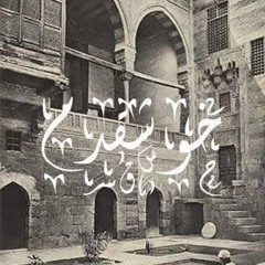 حارتنا (حوش قدم) - الشيخ إمام