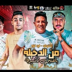 مهرجان من الدخيلة باعتين تاشيرة - فرحه حمو بيكا - ابو ليله و حلقولو - توزيع السيسي و القط