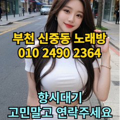 O1O-2490.2364 부천 신중동 노래방 도우미 아가씨 보도 사무실 유흥 주점 룸 퍼블릭 노래 선수 초이스 주대 주대문의 알바 예약 O1O-2490.2364