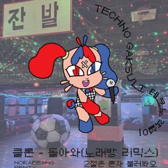 CLON - COME AROUND (DOL A WA) NORAEBANG REMIX