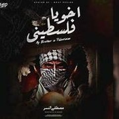 Mostafa Elnesr - Akhoya Palestinian | مصطفي النسر  اخويا فلسطيني