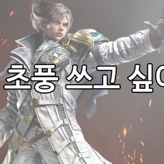 나도 초풍 쓰고싶어