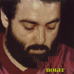 Pobeg  (Побег)