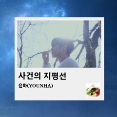 사건의 지평선 - 윤하(YOUNHA) cover by Doha