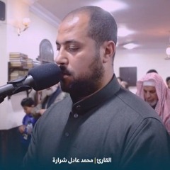 تلاوة شجية من سورة النساء | محمد عادل شرارة