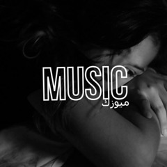اغنية عربية (شيرين بتمنى انساك) 🎧 ريمكس عربي 2025 |  Sherine - Batmana Ansak (Remix)