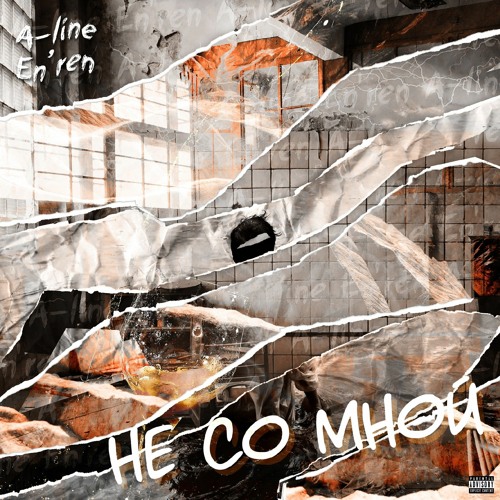 A-line feat. En'ren - не со мной
