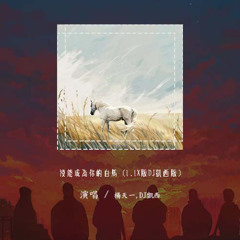 杨天一,DJ凯西 - 没能成为你的白马 (1.1X版_DJ凯西版)「只可惜没能成为你的白马 没能单膝跪下」【動態歌詞/pīn yīn gē cí】#杨天一 #DJ凯西 #没能成为你的白马 #動態歌詞