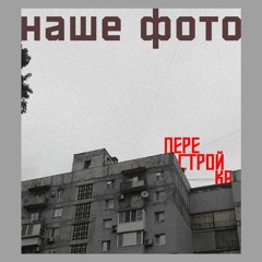 наше фото