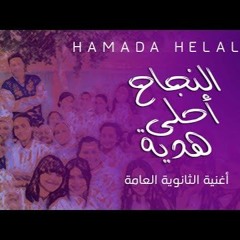 Hamada Helal - El Nagah Ahla Hedeya  | حماده هلال - النجاح أحلي هدية