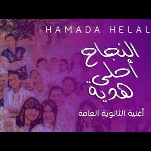 Hamada Helal - El Nagah Ahla Hedeya  | حماده هلال - النجاح أحلي هدية