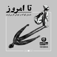 پادکست «تا امروز» | قسمت اول: بابا رو ول کنید، من پشتتونم