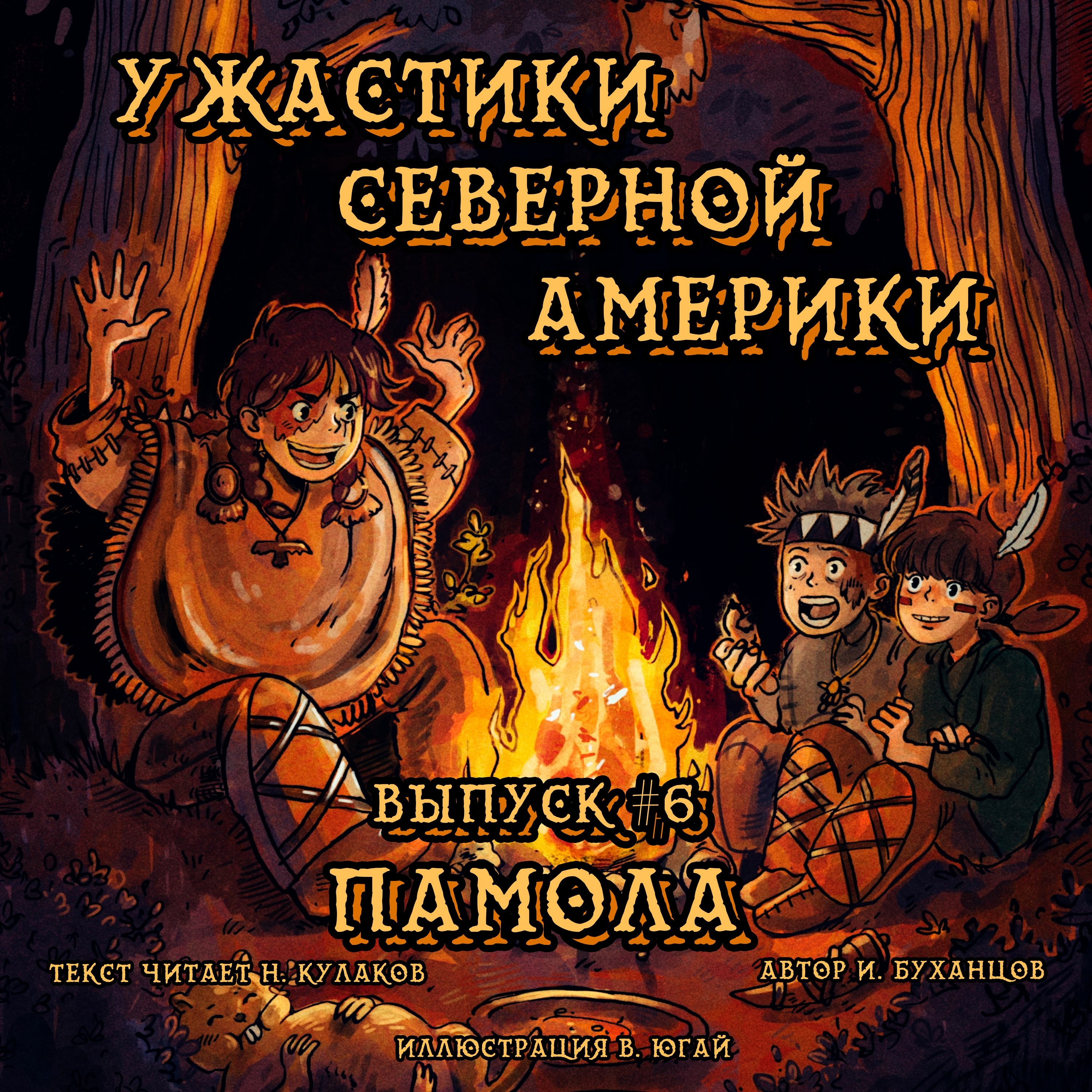 Выпуск 06. Памола (текст читает Николай Кулаков)