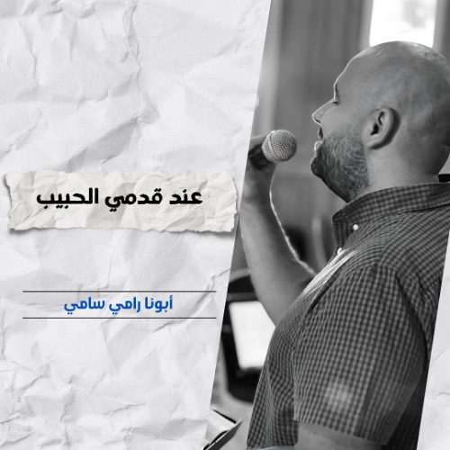 عند قدمي الحبيب | أبونا رامي سامي