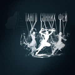 Роялькіт - Танго сонних фей