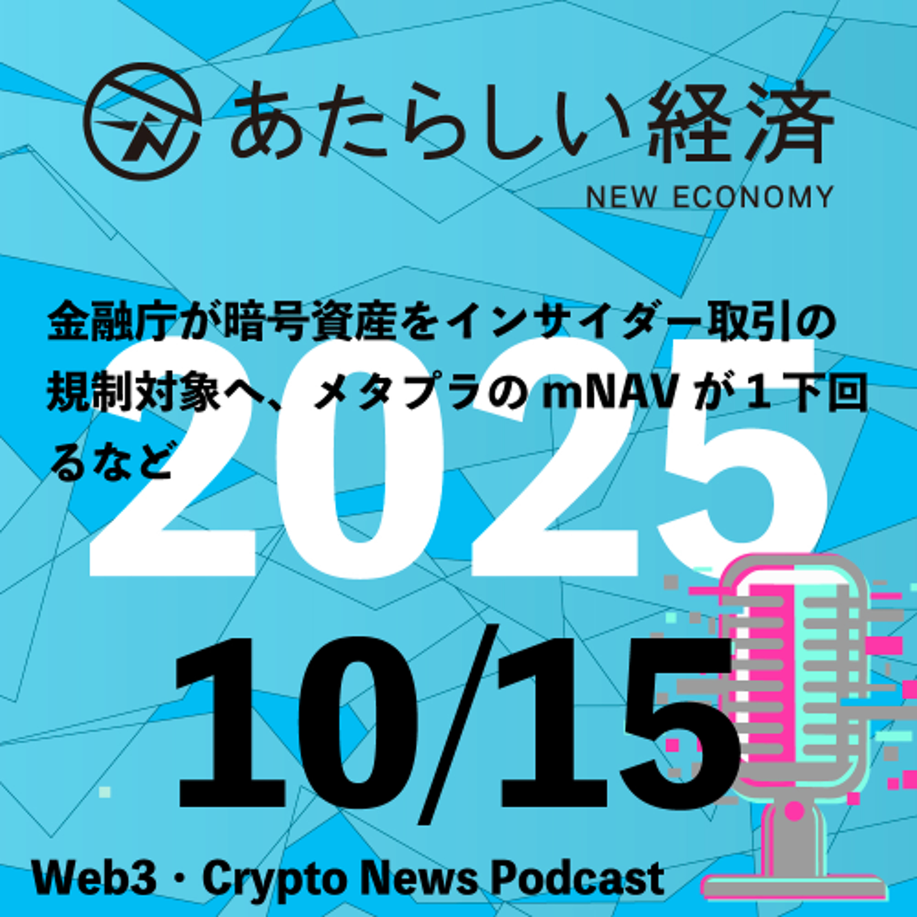 【10/15話題】金融庁が暗号資産をインサイダー取引の規制対象へ、メタプラのmNAVが1下回るなど(音声ニュース)