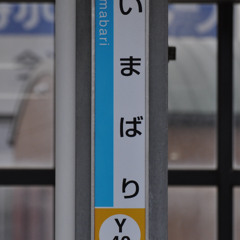 Re.YOUKAI IMABARI｜今治駅