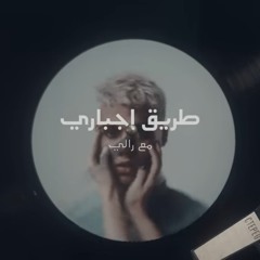Tommyy - Taree2 Egbari Ft. ​⁠@rallysszn (Official Visualizer) _ تومي - طريق اجباري  مع رالي