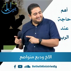 اهم حاجة عند الرب | الاخ وديع متواضع