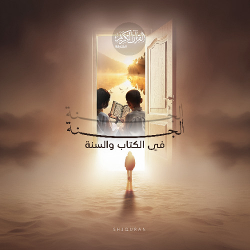الجنة في الكتاب والسنة -  بساتين  الجنة