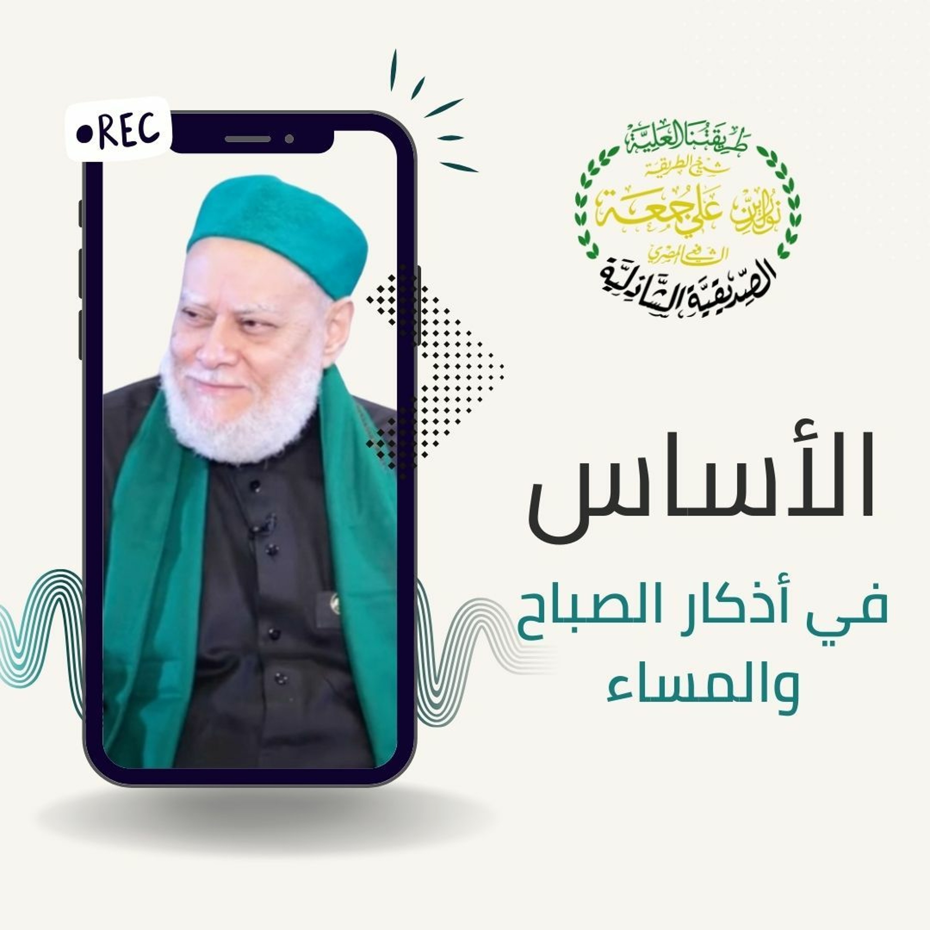 الأساس في أذكار الصباح والمساء بصوت فضيلة الإمام علي جمعة episode artwork