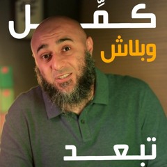 كمل وبلاش تبعد - محمد الغليظ