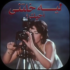 وراك وراها ( ليه خلتني احبك )