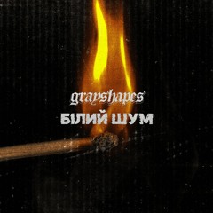 Білий Шум (feat. Sick Solution)