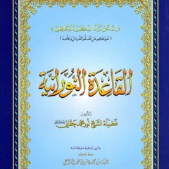 Class 20 Learning to Read Arabic: Al-Qa'idah Al-Nūrānīyah