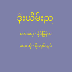 စိုးလွင်လွင် - ဒုံးယိမ်းည