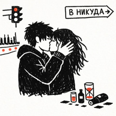 Падать в бездну