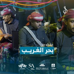 8/15 بحر الغريب بايقاع حدادي مخالف | تأليف محمد القحوم | حفلة الكويت 2024