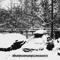 ябыприкольноразложился (cl6udly)