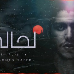 Mohammed Saeed - L7aly | محمد سعيد - لحالي