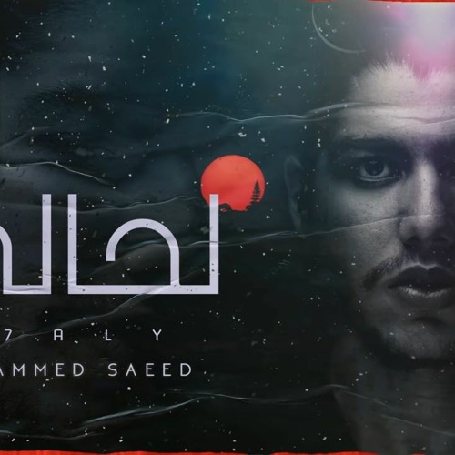 Mohammed Saeed - L7aly | محمد سعيد - لحالي