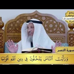34 - تفسير سورة النصر - مفاتح الطلب - عثمان الخميس