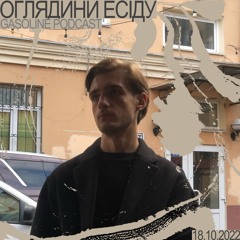 ОГЛЯДИНИ ЕСІДУ #02 18/10/2022