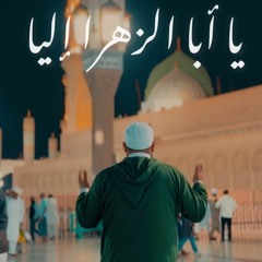 Ya Aba Alzahra Ilaya - يا أبا الزهرا إليا