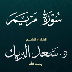 سورة مريم | الشيخ د. سعد البريك | المصحف المرتل من صلاة التراويح بجودة عالية