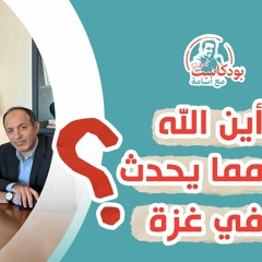 أين الله مما يحدث في غزة؟