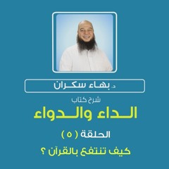 الداء والدواء 05 | كيف ننتفع بالقرآن - د.بهاء سكران#رقائق