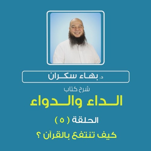 الداء والدواء 05 | كيف ننتفع بالقرآن - د.بهاء سكران#رقائق