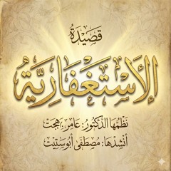 منظومة الاستغفارية للدكتور عامر بهجت- بصوت مصطفى أبوستيت