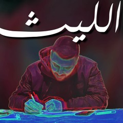 Al Laith - Sahi صاحي