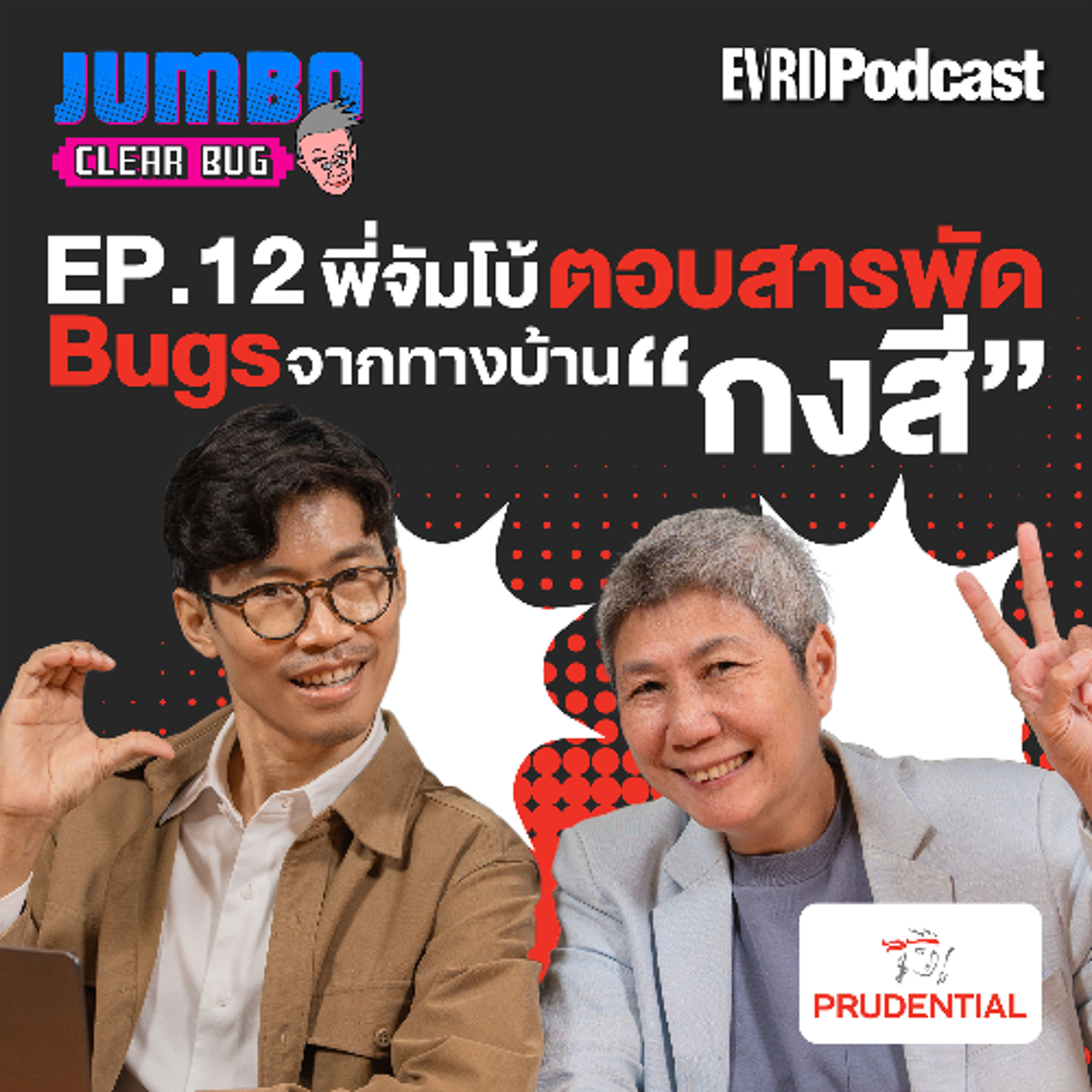 พี่จัมโบ้ตอบปัญหาสารพัด Bugs จากทางบ้าน “กงสี” I Jumbo เคลียร์ Bug EP.12 episode artwork