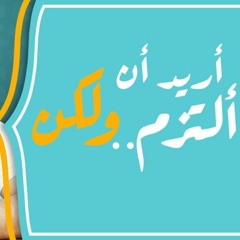 أريد أن ألتزم .... ولكن 😉_ الدرس الثاني المميز علي برنامج زووم _ م علاء حامد