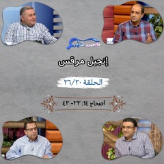برنامج فاحصين الكتب - إنجيل مرقس - أصحاح ١٤: ٢٢ - ٤٢ - الحلقة ٢٨٥