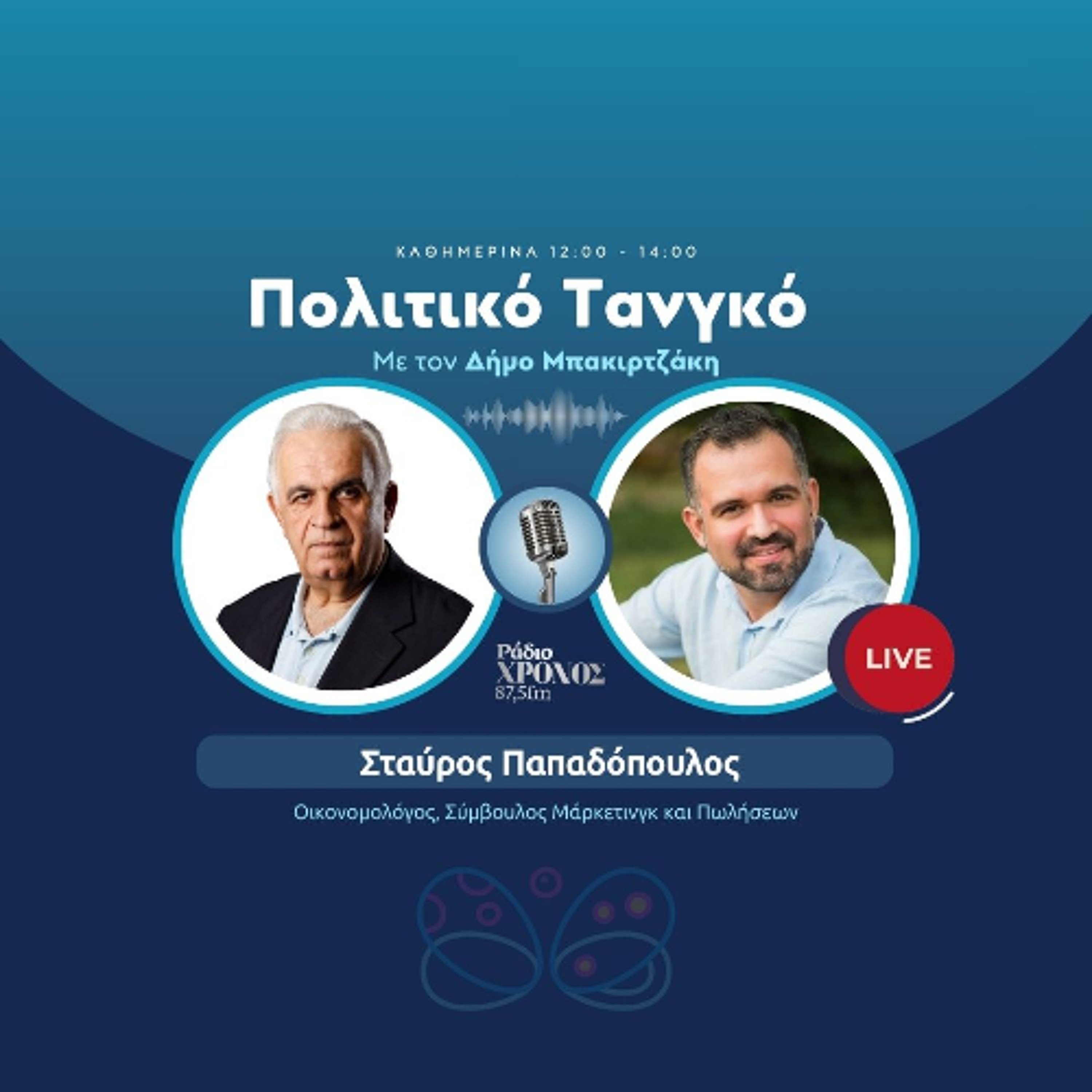 Παπαδόπουλος Σταύρος – Οικονομολόγος, Σύμβουλος Μάρκετινγκ και Πωλήσεων episode artwork