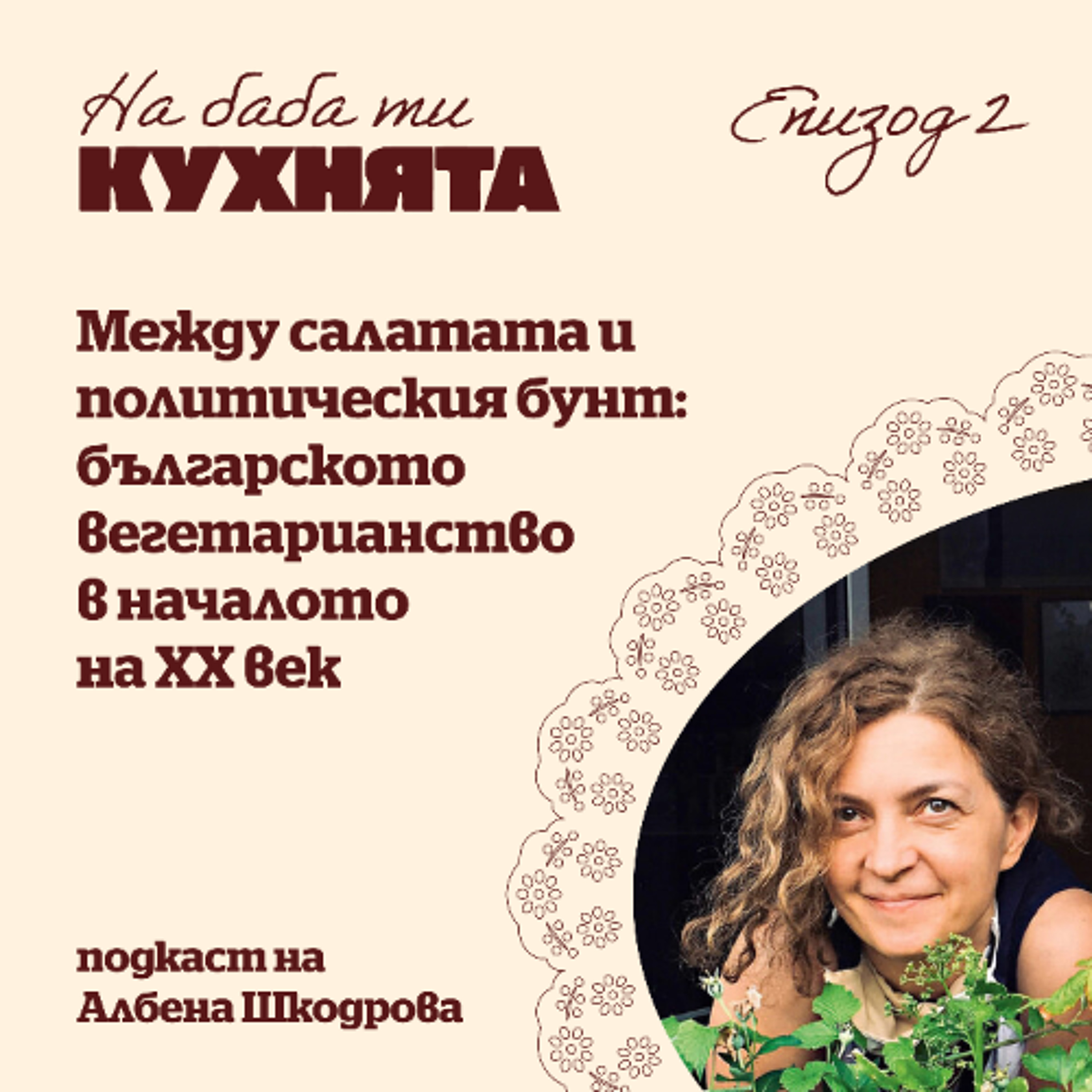 "На баба ти кухнята" /еп.2/ Между салатата и политическия бунт - българското вегетарианство в началото на ХХ век episode artwork