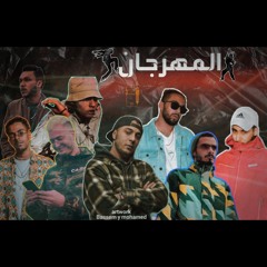 المهرجان "راب ميكس"